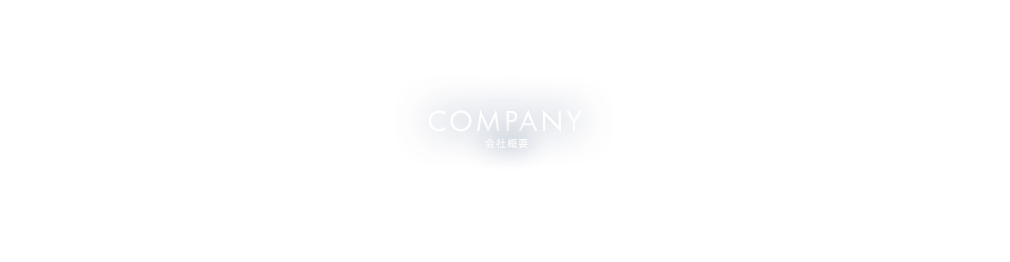 会社概要